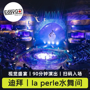 [迪拜La Perle水舞间-演出门票]阿联酋 迪拜La Perle水舞间演出门票扫码入场快速出票当天可订