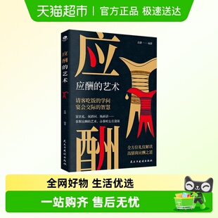 应酬的艺术商务礼仪宴会酒桌社交文化口才训练高情商聊天话术