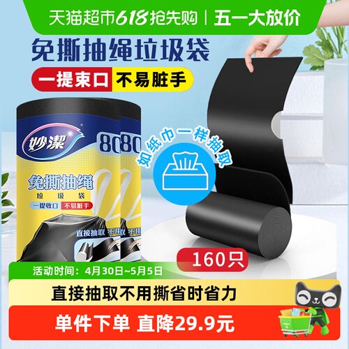 妙洁垃圾袋抽绳160只免撕
