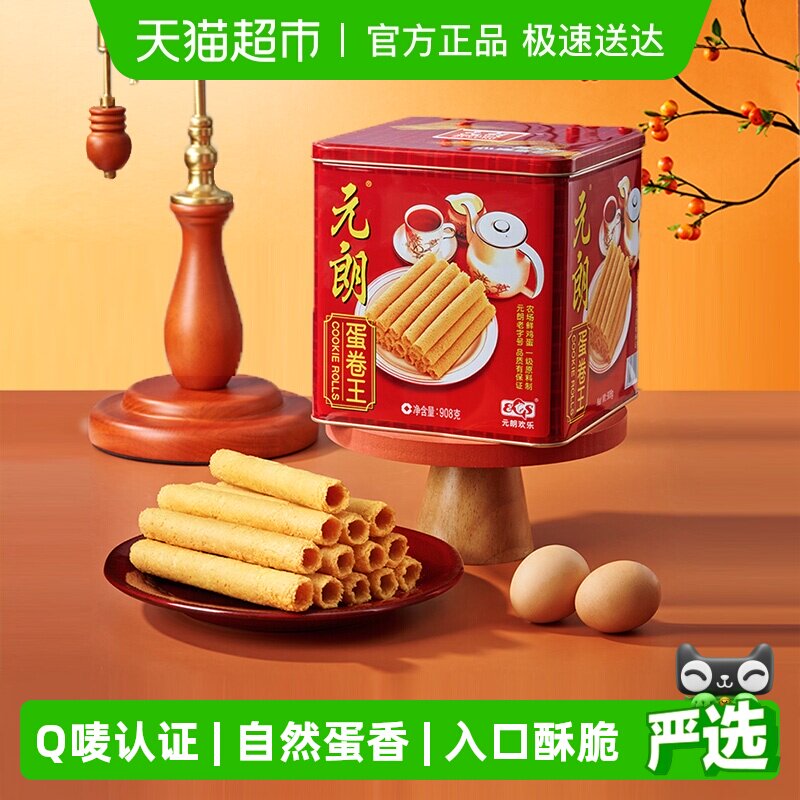 元朗蛋卷王908鸡蛋卷酥广东澳门特产小吃中式糕点饼干礼盒送礼