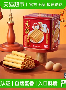 元朗蛋卷王908鸡蛋卷酥广东澳门特产小吃中式糕点饼干礼盒送礼