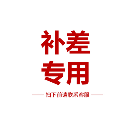 专用补差链接 请勿单拍 拍下前联系客服 差价链接