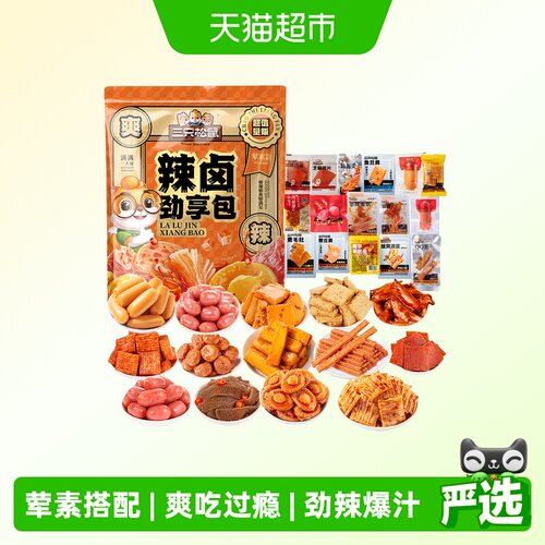 三只松鼠辣卤大礼包肉类零食送礼
