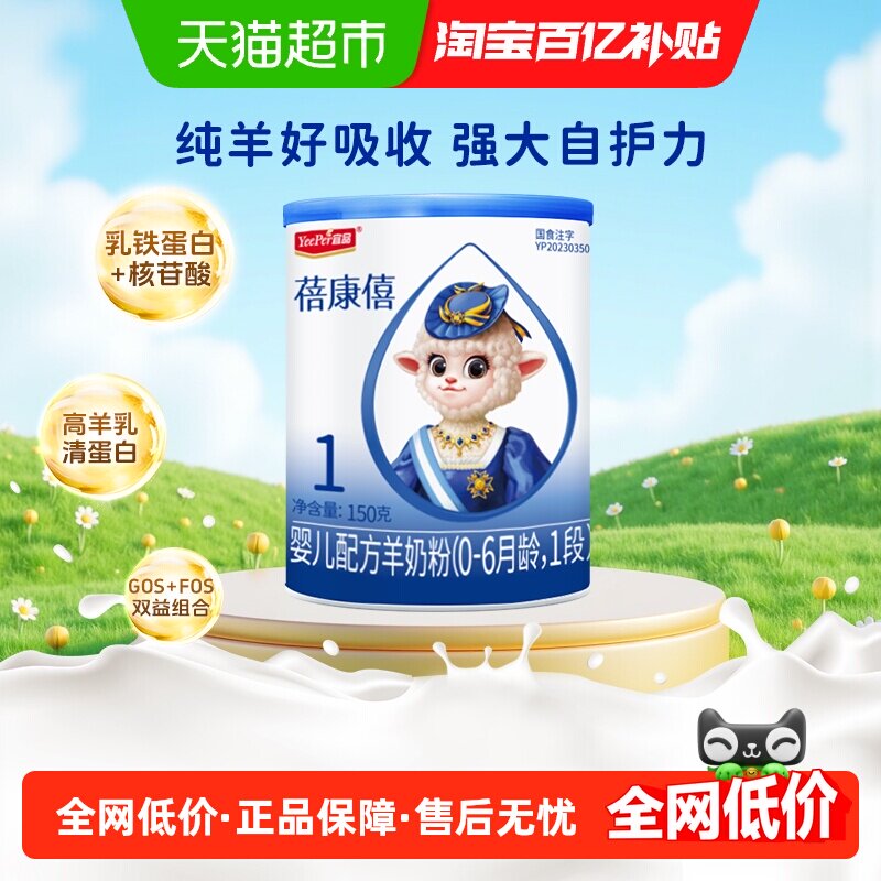 【乳铁蛋白】蓓康僖国产婴幼儿配方羊奶粉0-6个月宝宝1段150g奶粉
