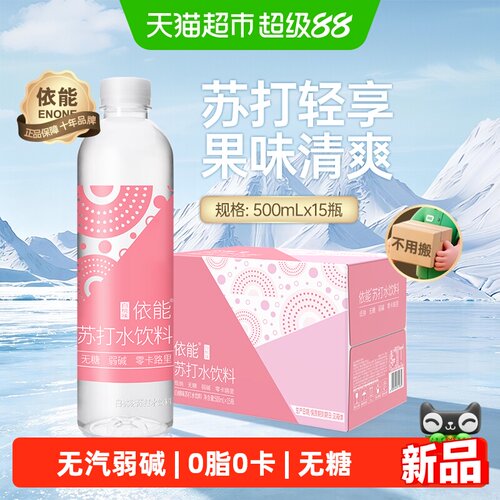 【送货上门】依能苏打水饮料箱装