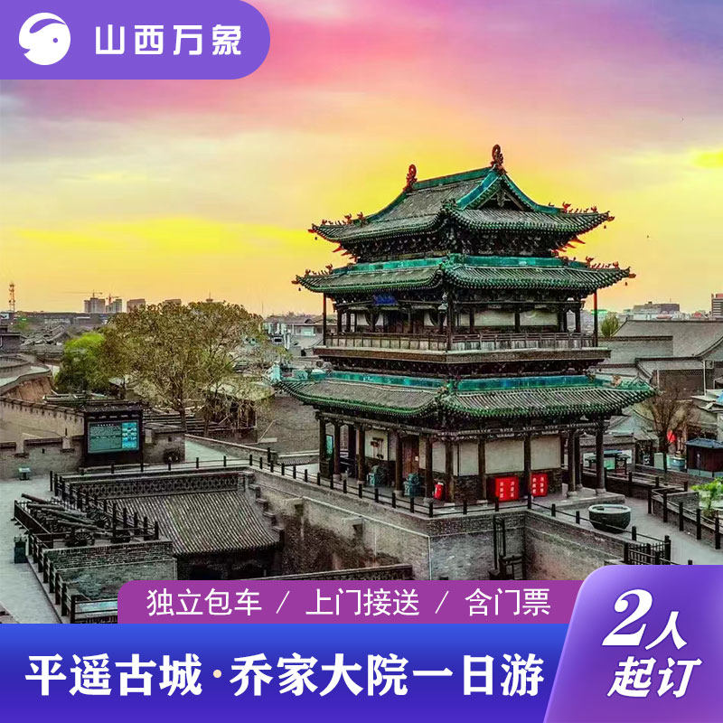 山西平遥古城乔家大院私家团