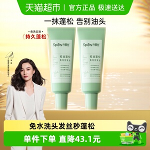 Spes诗裴丝控油蓬松免洗洗发水80ml*2