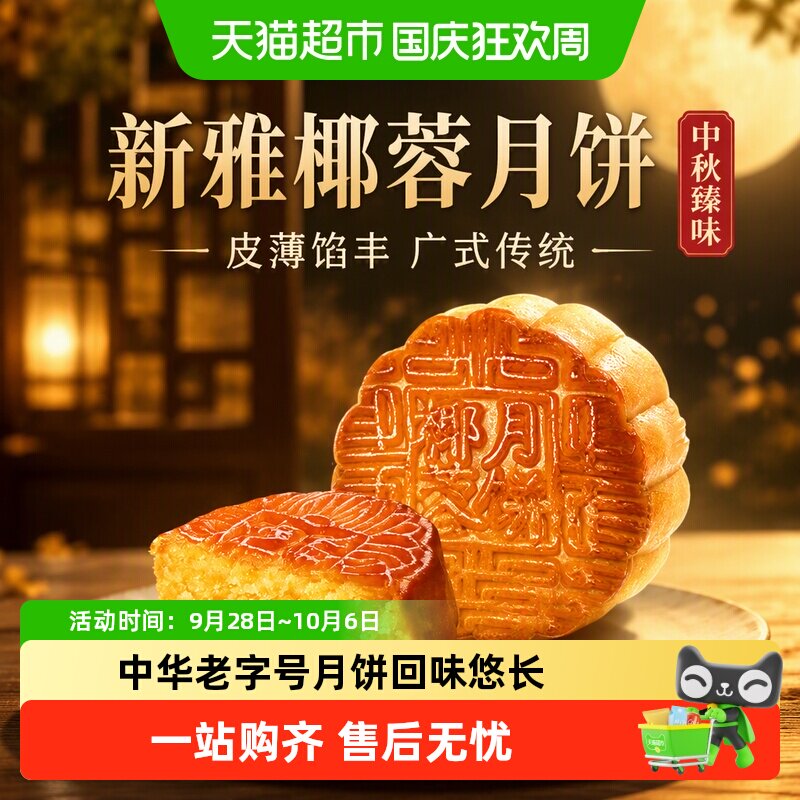 杏花楼集团新雅椰蓉月饼 广式传统中秋散装月饼