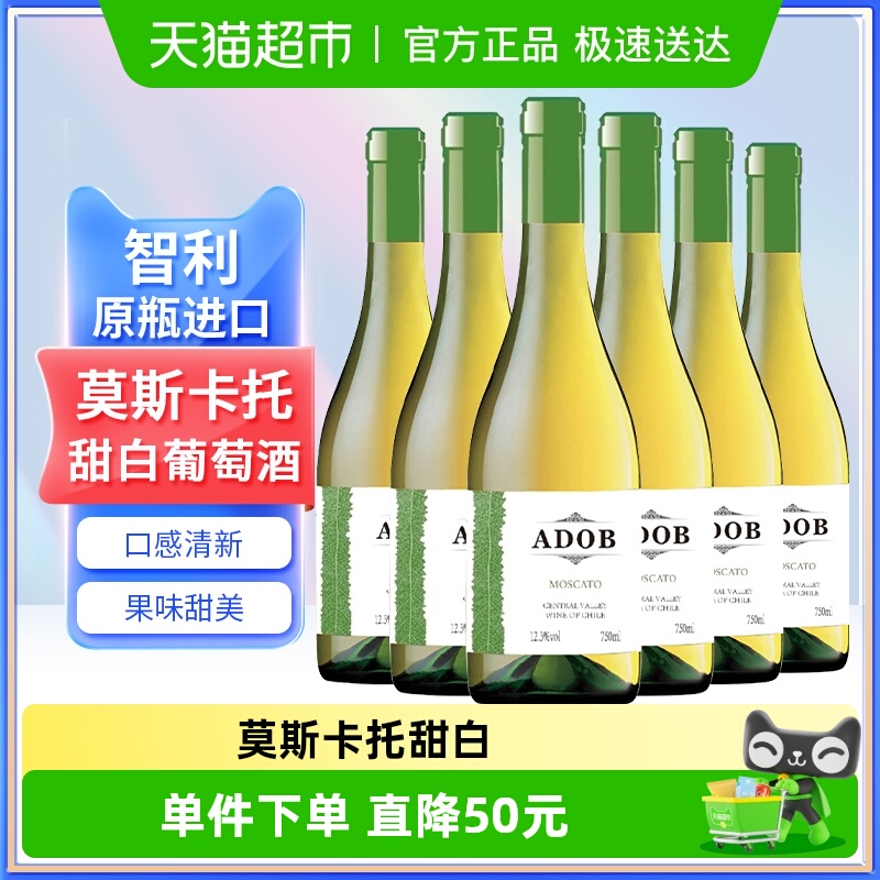 智利原瓶进口爱多堡庄园莫斯卡托甜白葡萄酒冰红酒750mlx6瓶甜型
