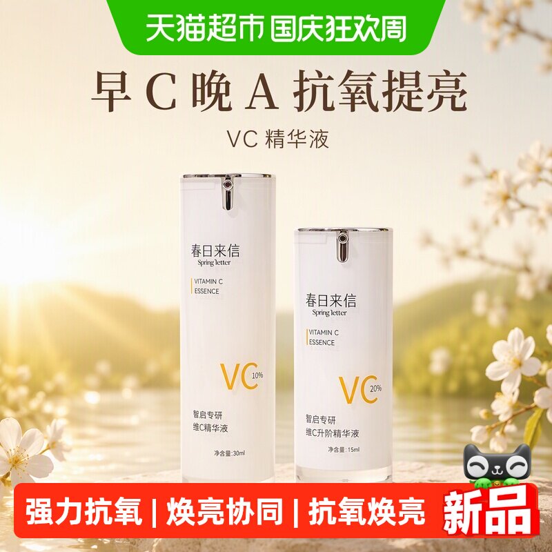 春日来信VC精华液抗氧化提亮肤色图片