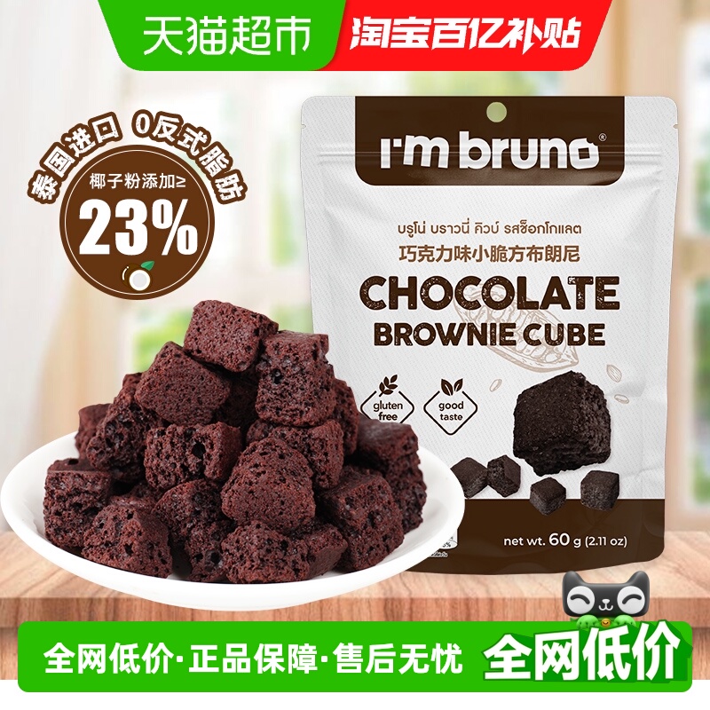 I'MBRUNO小脆方饼干巧克力60g