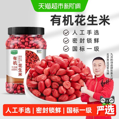 九月的诗东北有机花生米地道口感