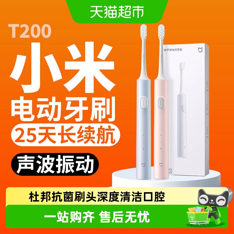 小米米家声波电动牙刷T200家用充电式清洁学生党男女情侣