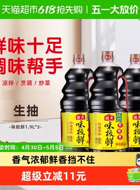 海天酱油味极鲜1.9Lx3瓶特级生抽酱油黄豆酿造蒸鱼豉油煲仔饭酱汁