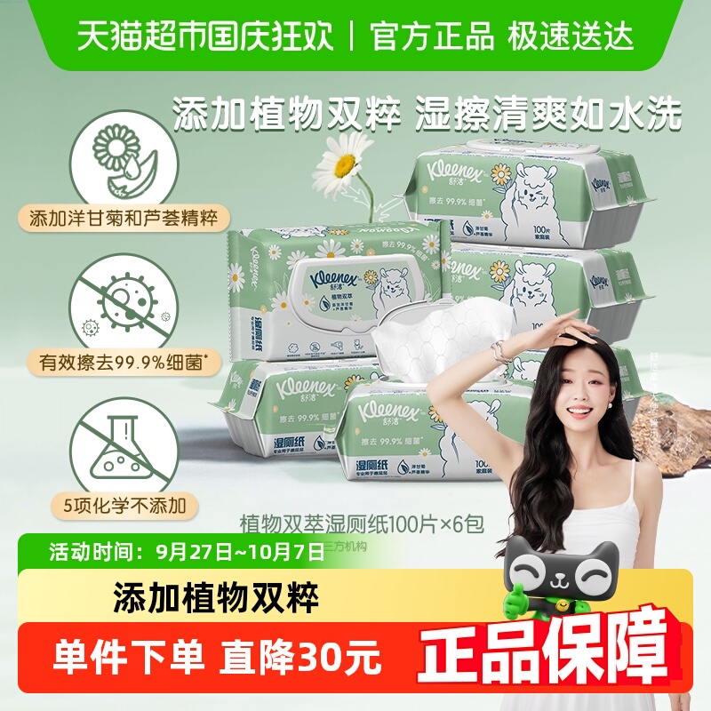 舒洁湿厕纸100抽6包家庭装