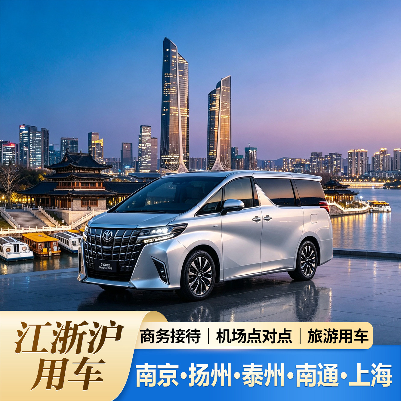 南京扬州泰州南通到上海往返浦东虹桥机场点对点接送商务接待用车