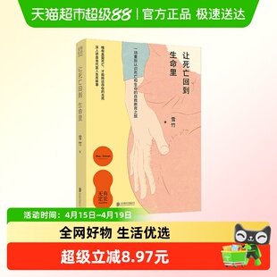 让死亡回到生命里 雪竹 著 哲学