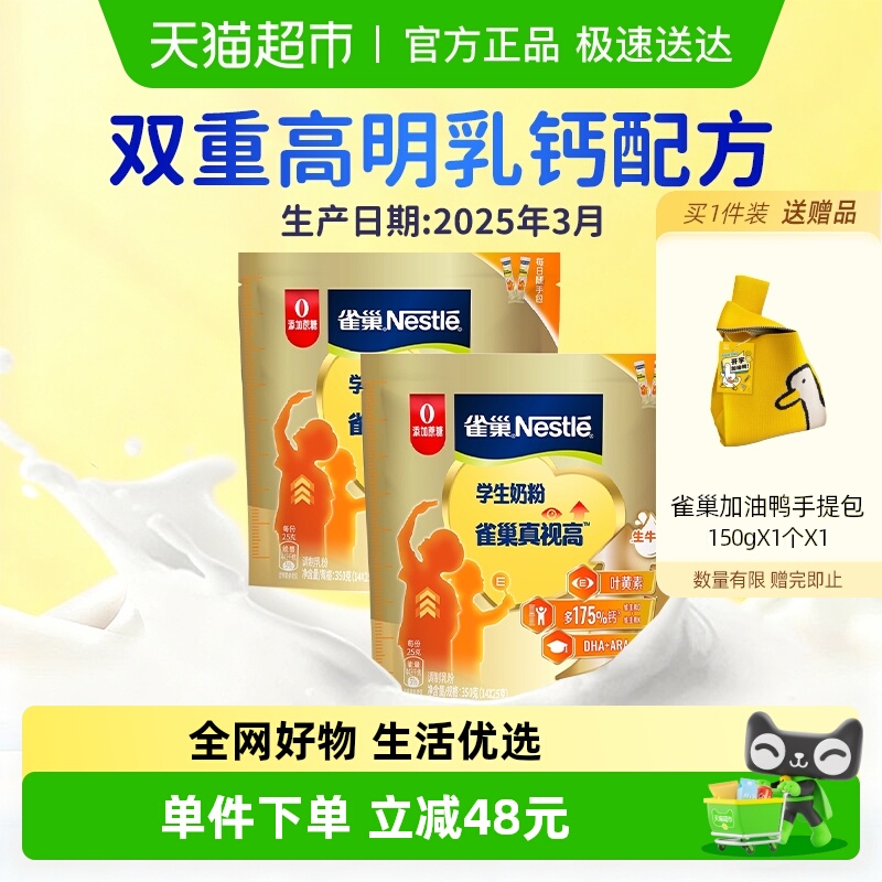 【25年3月产】雀巢真视高6-15岁学生营养成长奶粉350g*2袋叶黄素