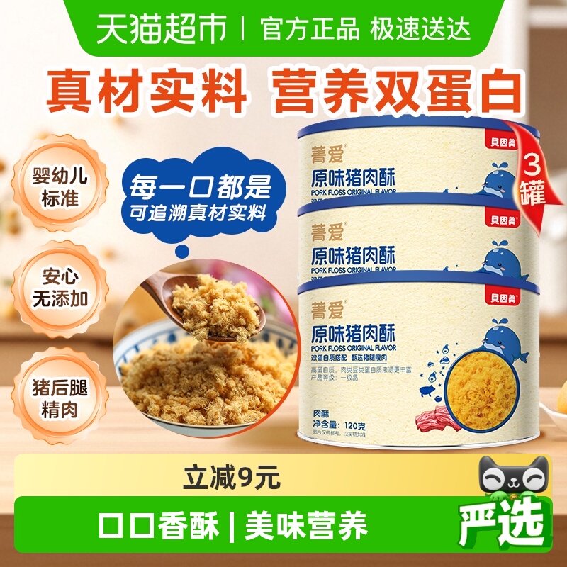 贝因美/原味120g*3罐猪肉酥