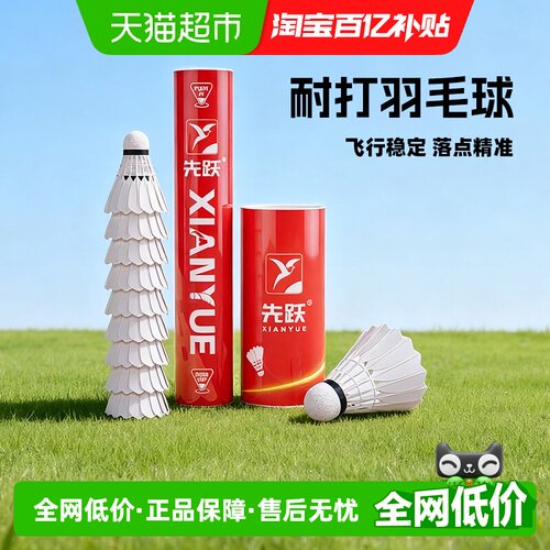 先跃76羽毛球复合软木精准杀球
