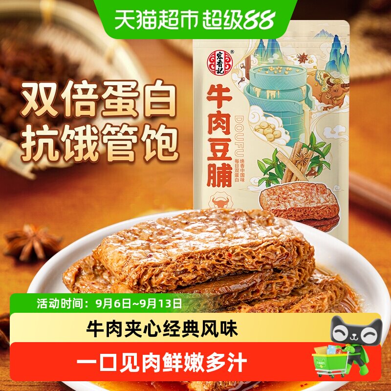 宏香记牛肉夹心五香卤汁豆脯古法浓香爆汁高蛋白经典口感休闲零食