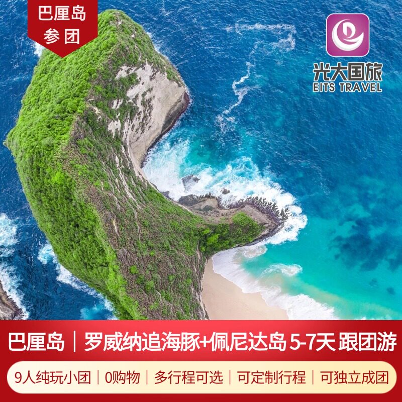 9人纯玩小团｜无购物｜巴厘岛+境外一日游/多日游