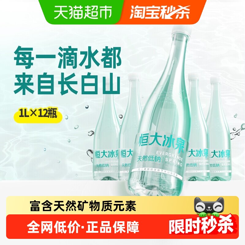 恒大冰泉天然低钠饮用水1L×12瓶