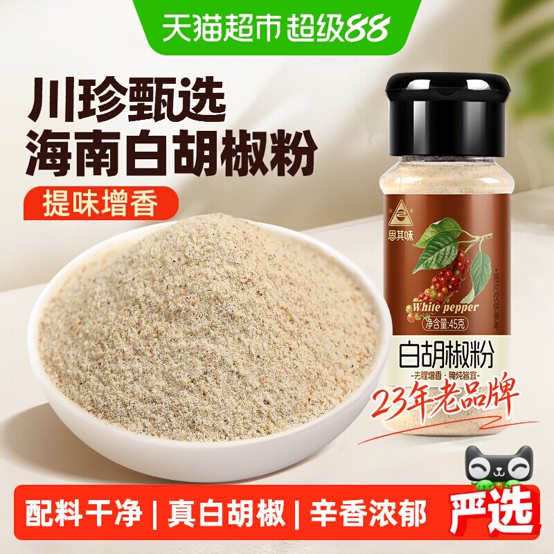 川珍海南白胡椒粉浓郁45g图片