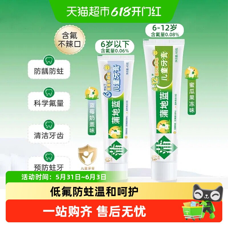 蒲地蓝儿童牙膏3-6-12岁低氟防蛀宝宝成长换牙期学生蓝莓味蜜瓜