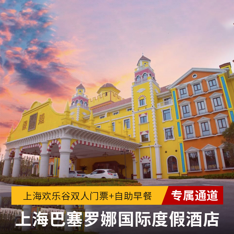上海巴塞罗娜国际度假酒店+双人上海欢乐谷++双早