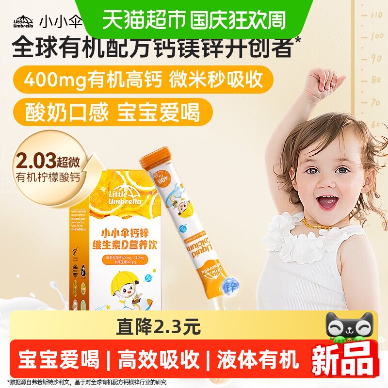 小小伞有机益生元高钙