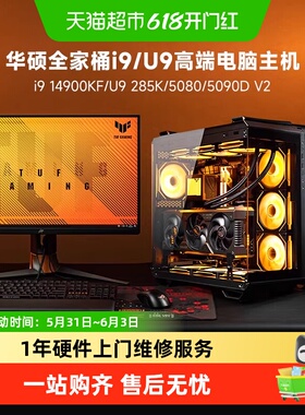 华硕全家桶 i9 14900KF/U9 285K/5080/5090D游戏台式电脑主机diy