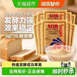 安琪耐高糖高活性干酵母发酵粉5g*10袋家用包子馒头面包烘焙