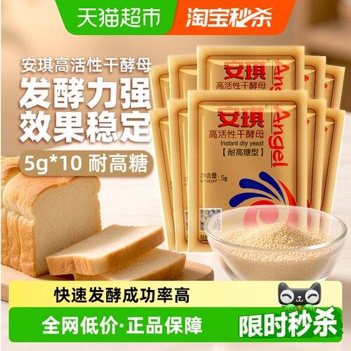 安琪耐高糖高活性干酵母5g*10袋