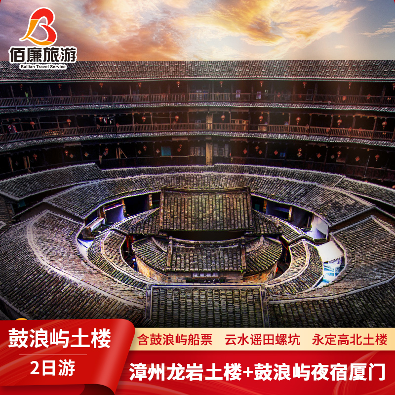 厦门鼓浪屿船票漳州南靖土楼2天1晚田螺坑云水谣永定土楼两日旅游