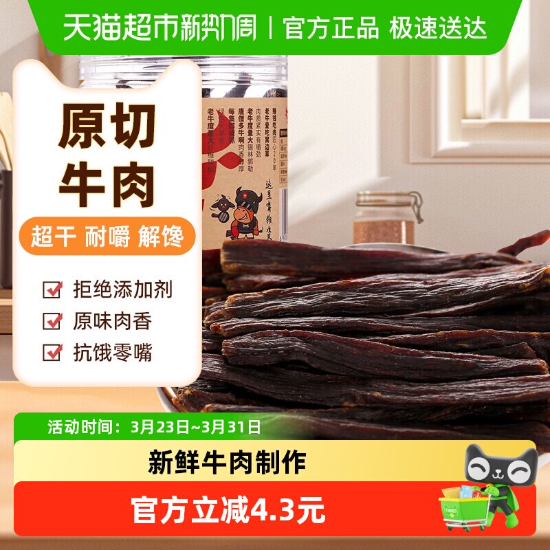 草原今朝约9成干特干网红牛肉干原味68g*1特产零食小吃食品