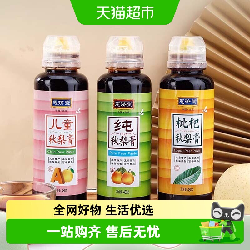 恩济堂多口味秋梨膏