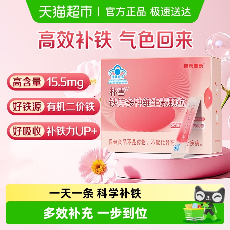 哈药朴雪铁锌多种维生素颗粒女性