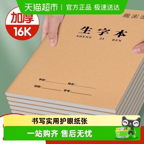 金枝叶牛皮纸作业本薄16K生字本