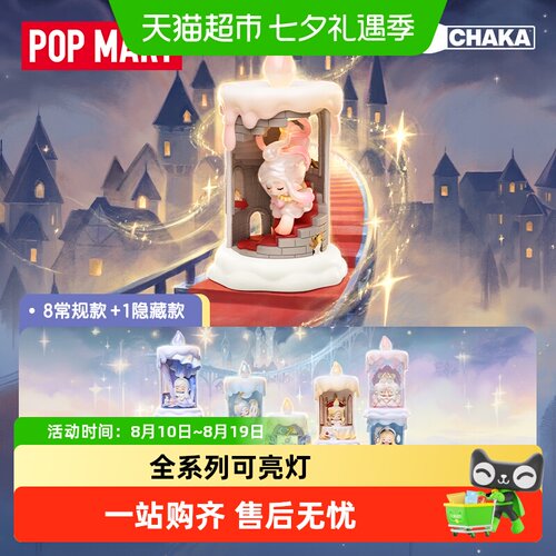 泡泡玛特CHAKA烛光漫游系列盲盒