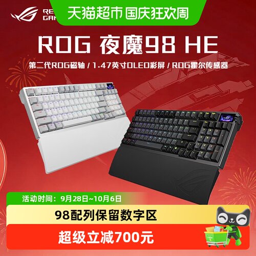 华硕ROG夜魔98HE磁轴键盘无线