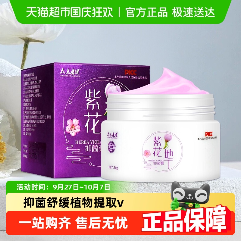 众乐康健紫花地丁抑菌膏