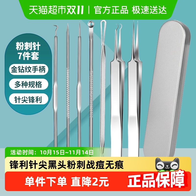 千屿粉刺针细胞夹挑痘挤暗疮针