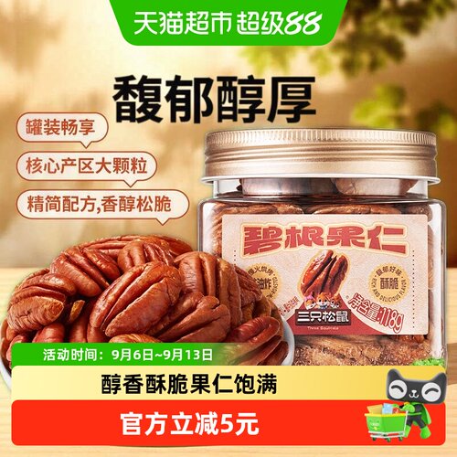 三只松鼠酥脆碧根果仁118g