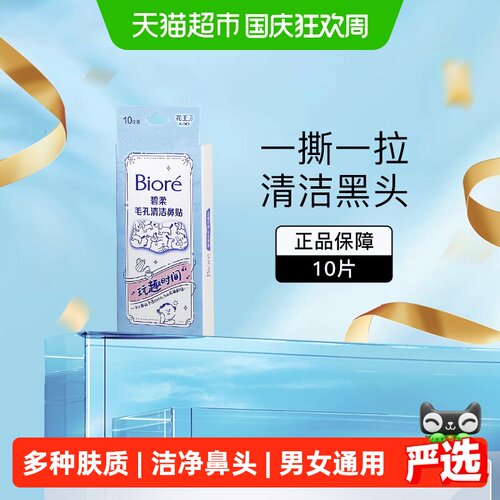 碧柔毛孔清洁鼻贴微米泡泡10片