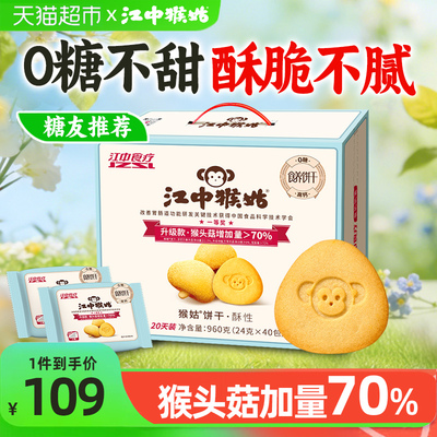 江中猴姑无糖酥性饼干不甜版960g