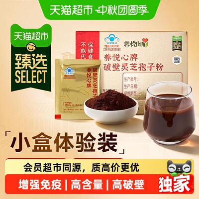 猫超臻选雷允上破壁灵芝孢子粉单盒装6g体验装增强免疫力粉质细腻