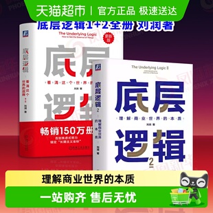 底层逻辑1 2册 套装 新华书店 刘润 5分钟商学院企业管理书籍