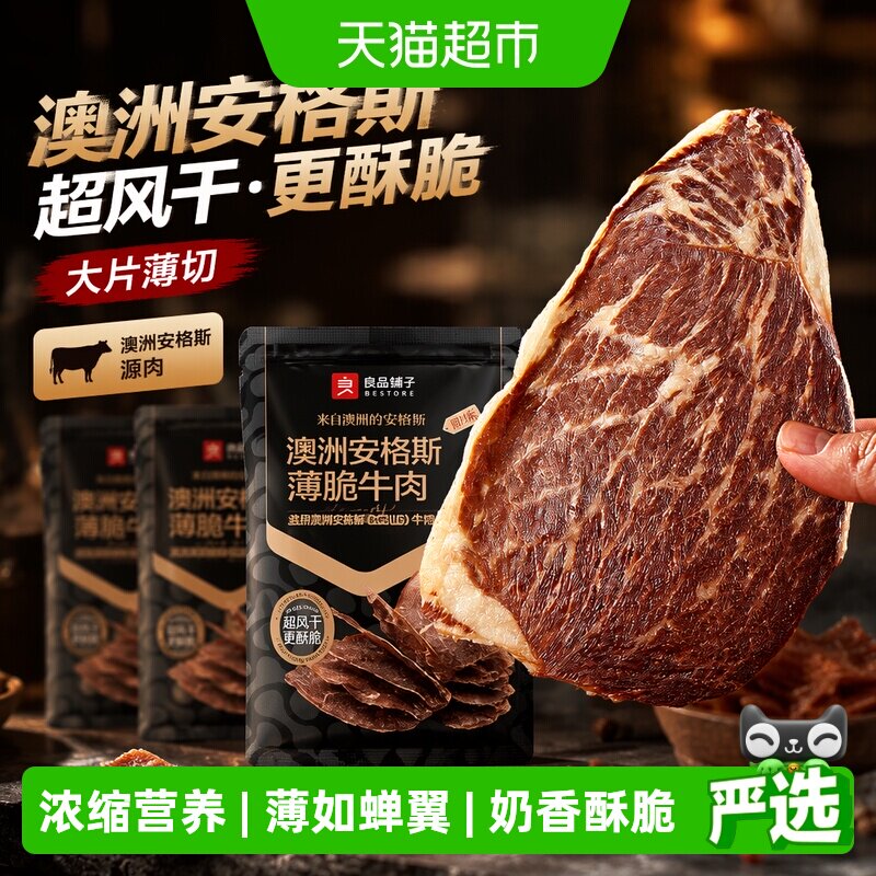 良品铺子澳洲安格斯牛肉脆片超风干牛肉干特产零食牛排脆脆片小吃