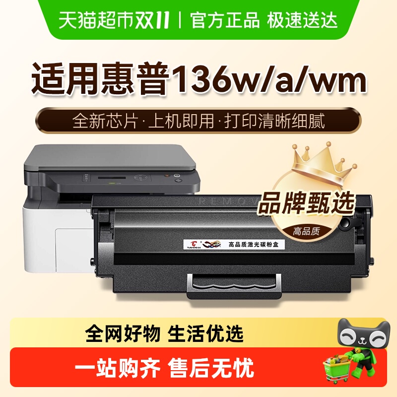 图盛惠普136w硒鼓